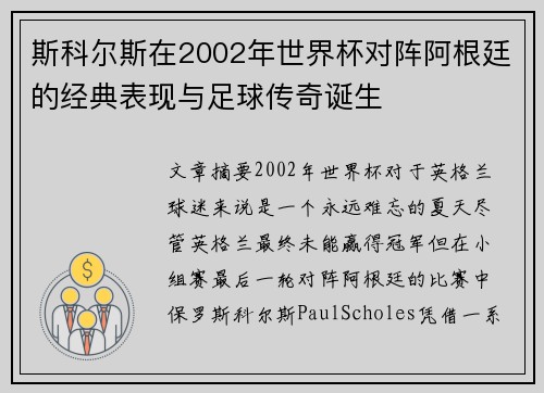 斯科尔斯在2002年世界杯对阵阿根廷的经典表现与足球传奇诞生