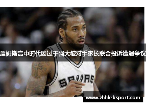 詹姆斯高中时代因过于强大被对手家长联合投诉遭遇争议