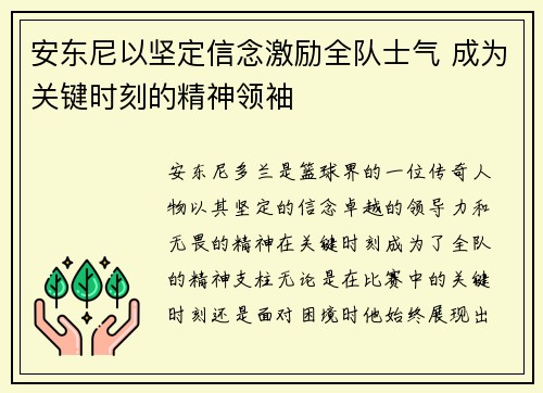安东尼以坚定信念激励全队士气 成为关键时刻的精神领袖