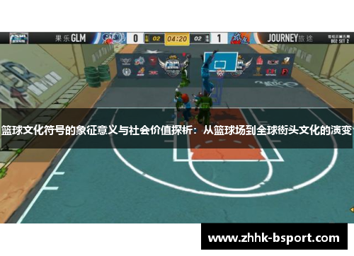 篮球文化符号的象征意义与社会价值探析：从篮球场到全球街头文化的演变