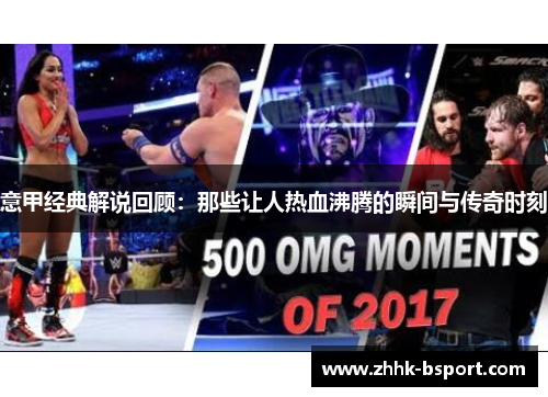 意甲经典解说回顾：那些让人热血沸腾的瞬间与传奇时刻