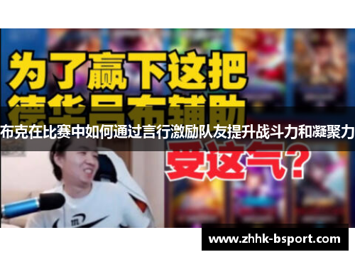 布克在比赛中如何通过言行激励队友提升战斗力和凝聚力