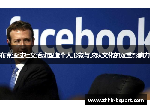 布克通过社交活动塑造个人形象与球队文化的双重影响力