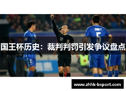 国王杯历史：裁判判罚引发争议盘点