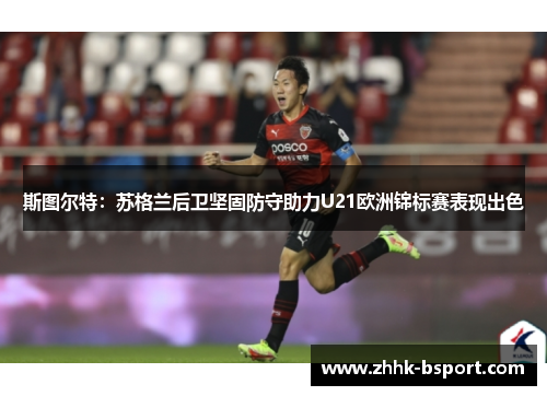 斯图尔特：苏格兰后卫坚固防守助力U21欧洲锦标赛表现出色