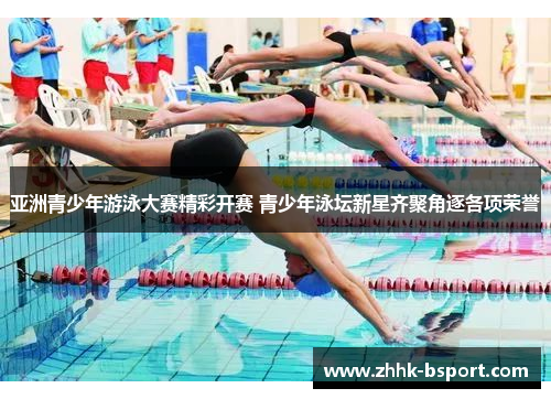 亚洲青少年游泳大赛精彩开赛 青少年泳坛新星齐聚角逐各项荣誉