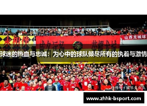 球迷的热血与忠诚：为心中的球队倾尽所有的执着与激情