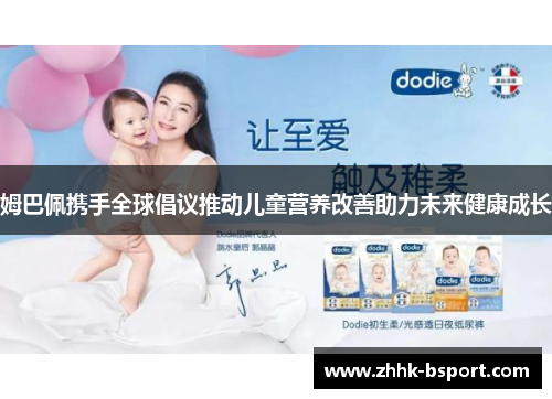 姆巴佩携手全球倡议推动儿童营养改善助力未来健康成长
