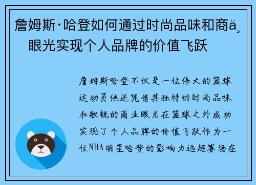 詹姆斯·哈登如何通过时尚品味和商业眼光实现个人品牌的价值飞跃