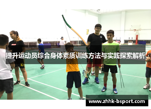 提升运动员综合身体素质训练方法与实践探索解析