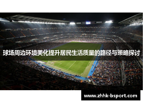 球场周边环境美化提升居民生活质量的路径与策略探讨
