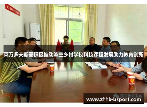 莱万多夫斯基积极推动波兰乡村学校科技课程发展助力教育创新