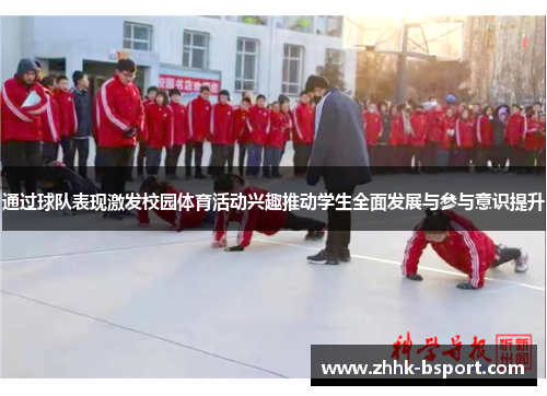 通过球队表现激发校园体育活动兴趣推动学生全面发展与参与意识提升