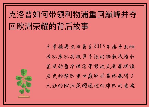 克洛普如何带领利物浦重回巅峰并夺回欧洲荣耀的背后故事