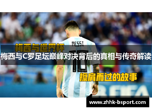 梅西与C罗足坛巅峰对决背后的真相与传奇解读