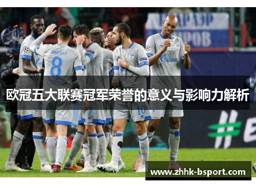 欧冠五大联赛冠军荣誉的意义与影响力解析
