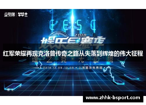 红军荣耀再现克洛普传奇之路从失落到辉煌的伟大征程