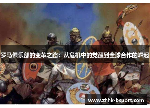 罗马俱乐部的变革之路：从危机中的觉醒到全球合作的崛起