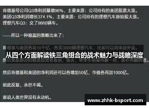 从四个方面解读铁三角组合的战术魅力与战略深度
