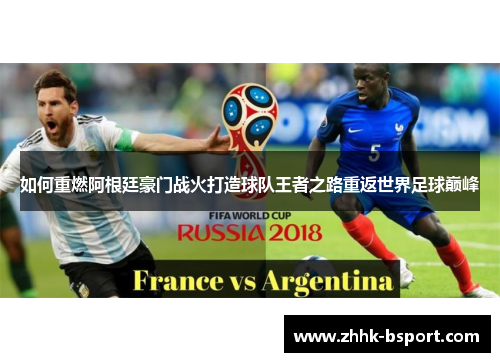 如何重燃阿根廷豪门战火打造球队王者之路重返世界足球巅峰