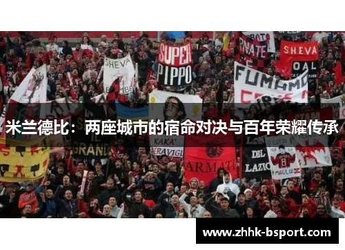米兰德比：两座城市的宿命对决与百年荣耀传承