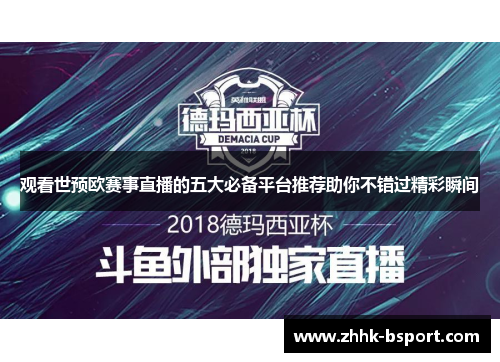 观看世预欧赛事直播的五大必备平台推荐助你不错过精彩瞬间