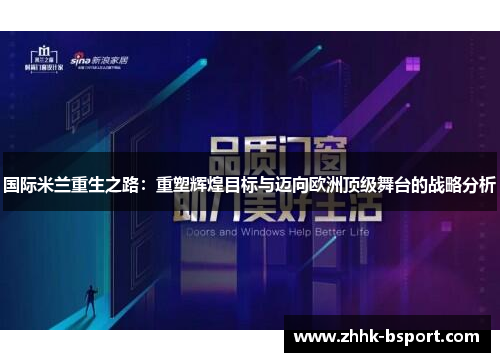 国际米兰重生之路：重塑辉煌目标与迈向欧洲顶级舞台的战略分析