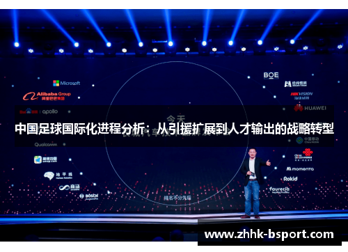 中国足球国际化进程分析：从引援扩展到人才输出的战略转型