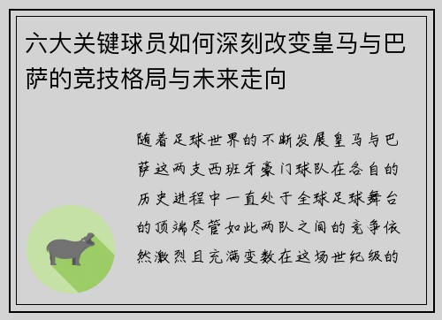 六大关键球员如何深刻改变皇马与巴萨的竞技格局与未来走向