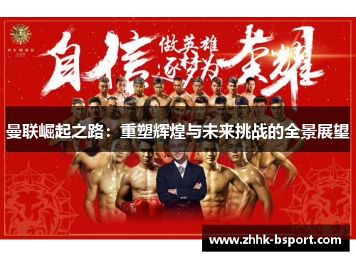 曼联崛起之路：重塑辉煌与未来挑战的全景展望