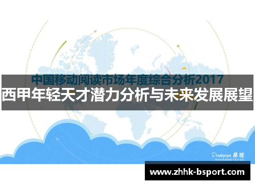 西甲年轻天才潜力分析与未来发展展望