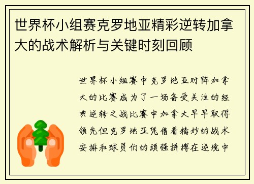 世界杯小组赛克罗地亚精彩逆转加拿大的战术解析与关键时刻回顾
