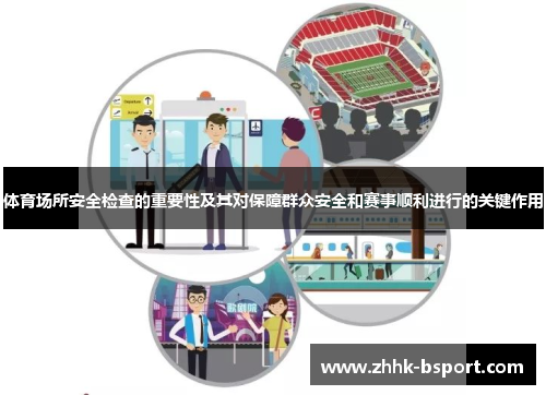 体育场所安全检查的重要性及其对保障群众安全和赛事顺利进行的关键作用