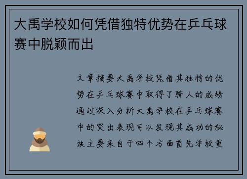 大禹学校如何凭借独特优势在乒乓球赛中脱颖而出