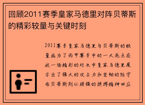 回顾2011赛季皇家马德里对阵贝蒂斯的精彩较量与关键时刻