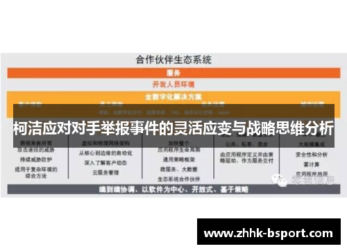 柯洁应对对手举报事件的灵活应变与战略思维分析