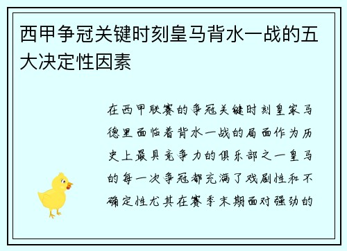 西甲争冠关键时刻皇马背水一战的五大决定性因素