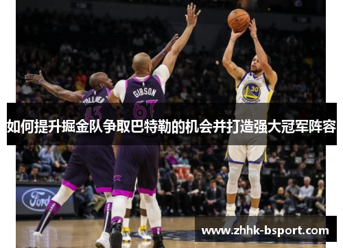 如何提升掘金队争取巴特勒的机会并打造强大冠军阵容