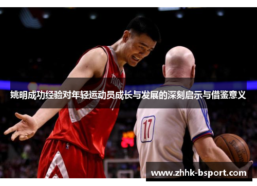 姚明成功经验对年轻运动员成长与发展的深刻启示与借鉴意义