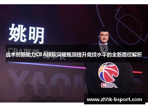 战术创新助力CBA球队突破瓶颈提升竞技水平的全新路径解析