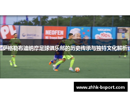 萨格勒布迪纳摩足球俱乐部的历史传承与独特文化解析