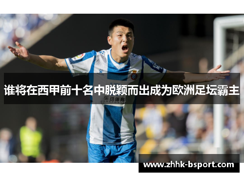 谁将在西甲前十名中脱颖而出成为欧洲足坛霸主