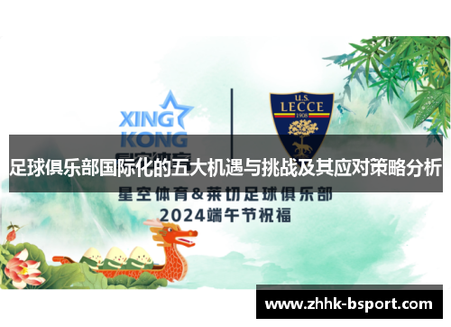 足球俱乐部国际化的五大机遇与挑战及其应对策略分析