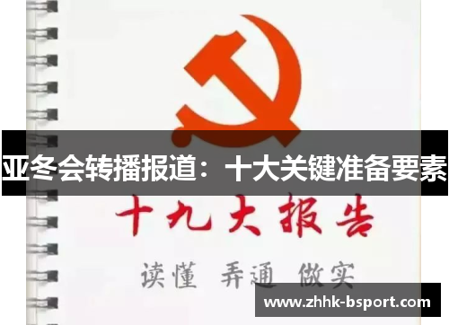 亚冬会转播报道：十大关键准备要素