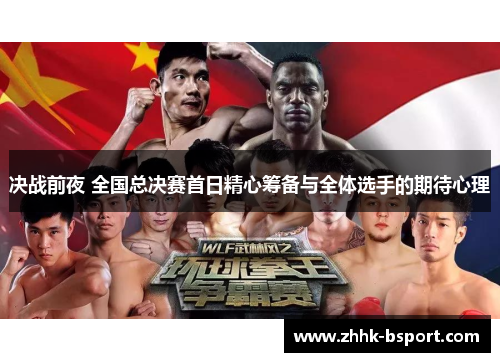 决战前夜 全国总决赛首日精心筹备与全体选手的期待心理