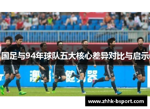 国足与94年球队五大核心差异对比与启示
