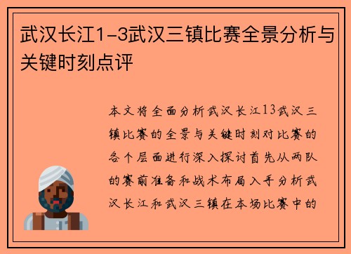 武汉长江1-3武汉三镇比赛全景分析与关键时刻点评