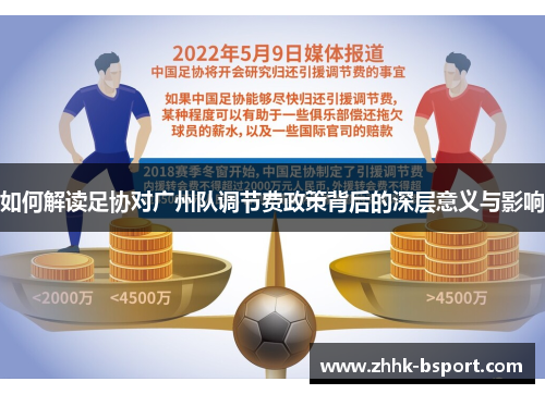 如何解读足协对广州队调节费政策背后的深层意义与影响