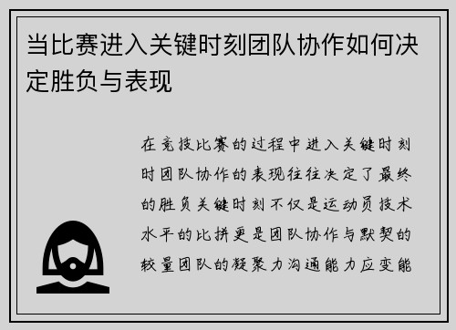 当比赛进入关键时刻团队协作如何决定胜负与表现