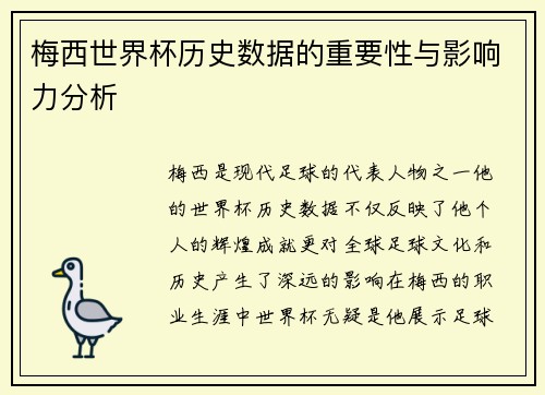 梅西世界杯历史数据的重要性与影响力分析